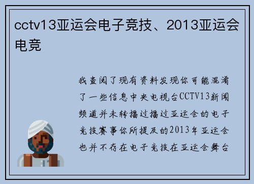 cctv13亚运会电子竞技、2013亚运会电竞