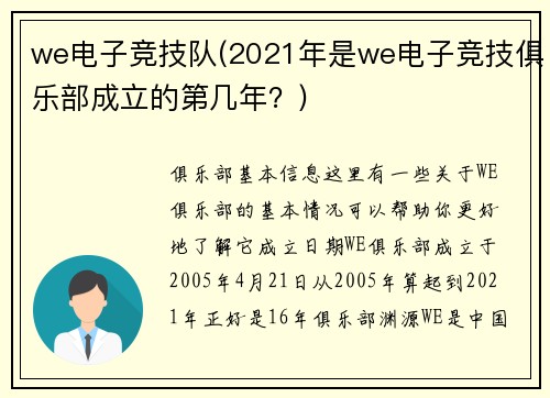 we电子竞技队(2021年是we电子竞技俱乐部成立的第几年？)