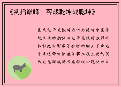 《剑指巅峰：弈战乾坤战乾坤》