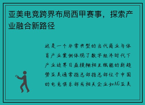 亚美电竞跨界布局西甲赛事，探索产业融合新路径